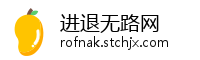 进退无路网